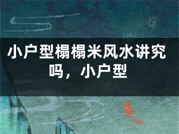 小户型榻榻米风水讲究吗，小户型