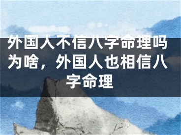 外国人不信八字命理吗为啥，外国人也相信八字命理