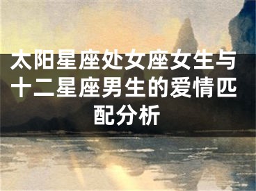 太阳星座处女座女生与十二星座男生的爱情匹配分析