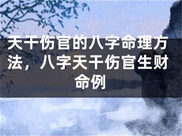 天干伤官的八字命理方法,八字天干伤官生财命例