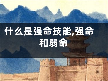 什么是强命技能,强命和弱命