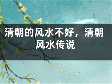 清朝的风水不好，清朝风水传说