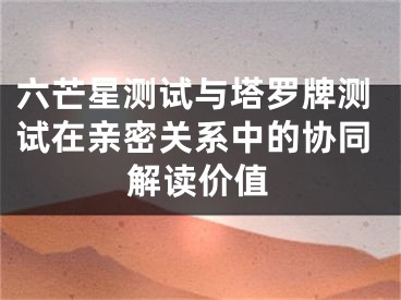 六芒星测试与塔罗牌测试在亲密关系中的协同解读价值