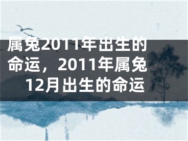 属兔2011年出生的命运，2011年属兔12月出生的命运