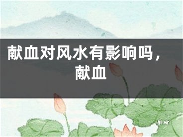 献血对风水有影响吗，献血