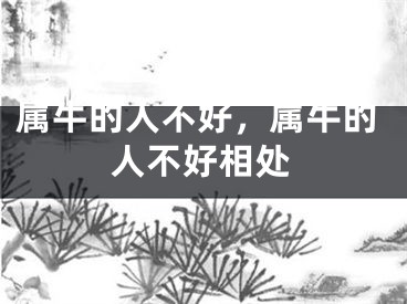 属牛的人不好，属牛的人不好相处