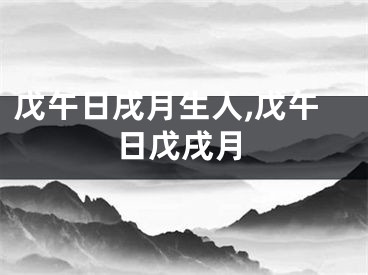 戊午日戌月生人,戊午日戊戌月