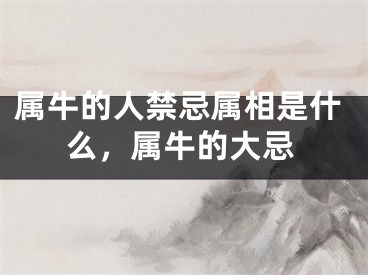 属牛的人禁忌属相是什么，属牛的大忌