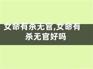 女命有杀无官,女命有杀无官好吗