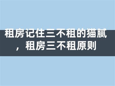 租房记住三不租的猫腻，租房三不租原则