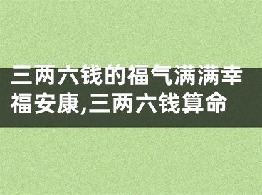 三两六钱的福气满满幸福安康,三两六钱算命