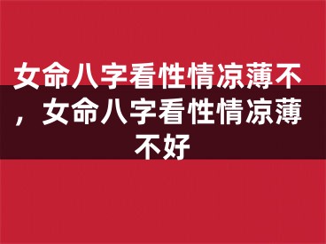 女命八字看性情凉薄不，女命八字看性情凉薄不好