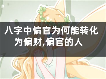 八字中偏官为何能转化为偏财,偏官的人