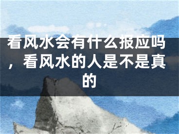 看风水会有什么报应吗，看风水的人是不是真的