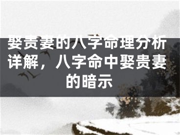 娶贵妻的八字命理分析详解，八字命中娶贵妻的暗示