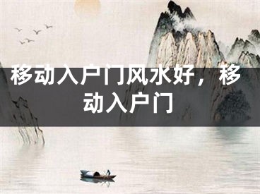 移动入户门风水好，移动入户门