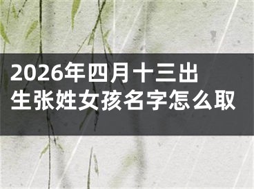 2026年四月十三出生张姓女孩名字怎么取