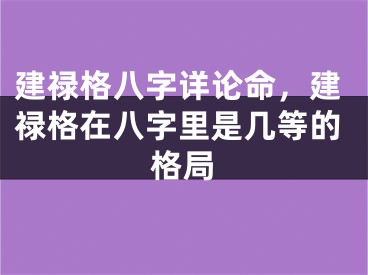 建禄格八字详论命，建禄格在八字里是几等的格局