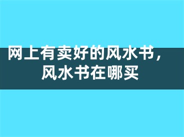 网上有卖好的风水书，风水书在哪买