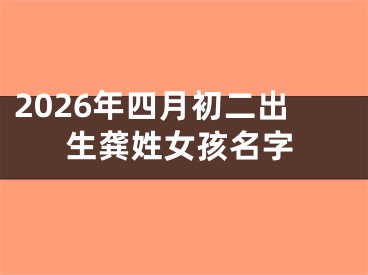 2026年四月初二出生龚姓女孩名字