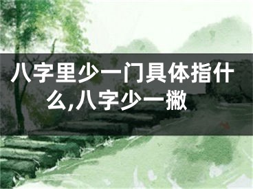 八字里少一门具体指什么,八字少一撇