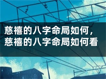 慈禧的八字命局如何，慈禧的八字命局如何看