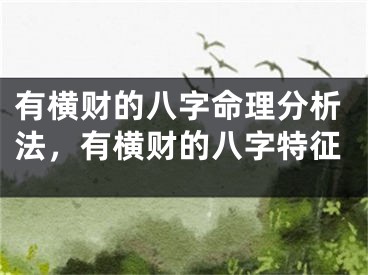 有横财的八字命理分析法，有横财的八字特征