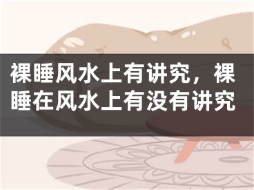 裸睡风水上有讲究，裸睡在风水上有没有讲究