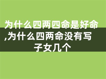 为什么四两四命是好命,为什么四两命没有写子女几个