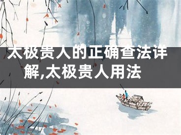 太极贵人的正确查法详解,太极贵人用法