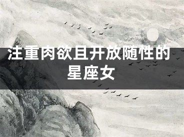 注重肉欲且开放随性的星座女