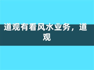 道观有看风水业务，道观