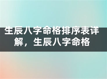 生辰八字命格排序表详解，生辰八字命格