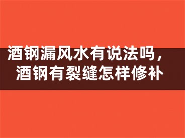 酒钢漏风水有说法吗，酒钢有裂缝怎样修补