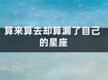 算来算去却算漏了自己的星座