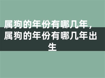 属狗的年份有哪几年，属狗的年份有哪几年出生
