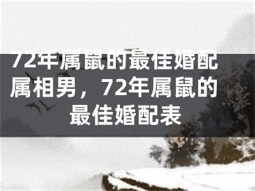 72年属鼠的最佳婚配属相男，72年属鼠的最佳婚配表