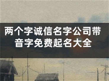 两个字诚信名字公司带音字免费起名大全