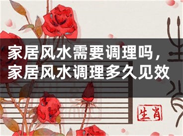家居风水需要调理吗，家居风水调理多久见效