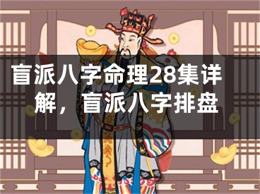 盲派八字命理28集详解，盲派八字排盘