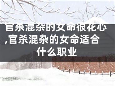 官杀混杂的女命很花心,官杀混杂的女命适合什么职业