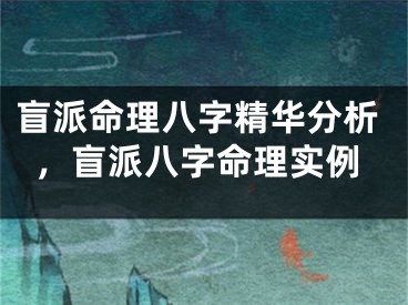 盲派命理八字精华分析，盲派八字命理实例