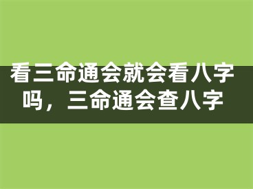 看三命通会就会看八字吗，三命通会查八字