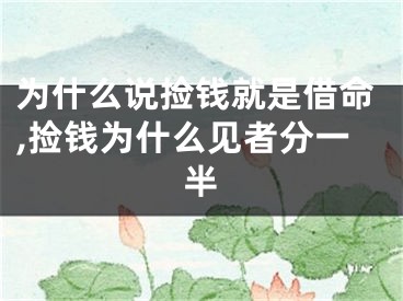 为什么说捡钱就是借命,捡钱为什么见者分一半