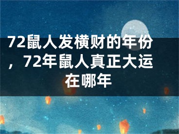 72鼠人发横财的年份，72年鼠人真正大运在哪年