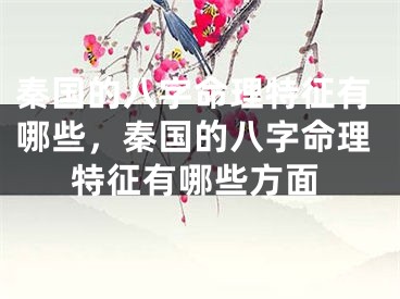 秦国的八字命理特征有哪些,秦国的八字命理特征有哪些方面