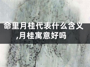 命里月桂代表什么含义,月桂寓意好吗