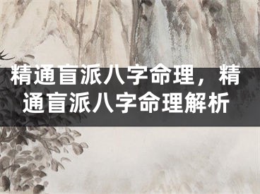 精通盲派八字命理，精通盲派八字命理解析