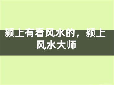 颍上有看风水的，颍上风水大师