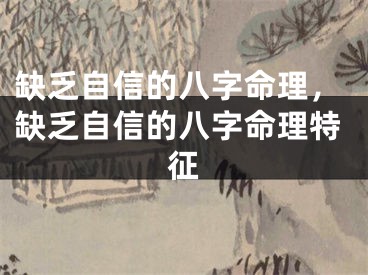缺乏自信的八字命理,缺乏自信的八字命理特征